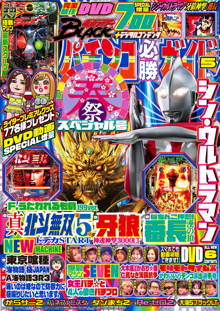 パチンコ必勝ガイド 2025年5月号(2025.4.7発売)