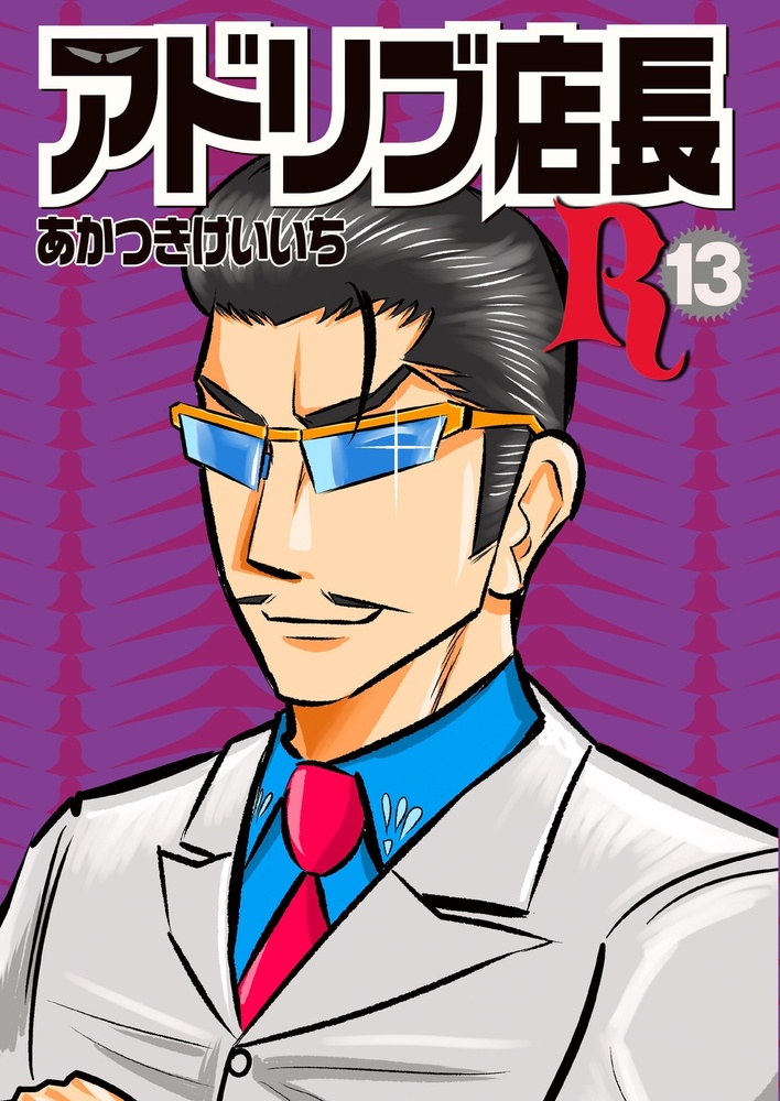 アドリブ店長R 13巻(2025.4.24発売)