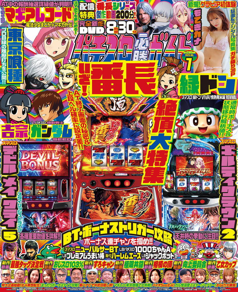 パチスロ必勝ガイド 2025年7月号(2025.5.29発売)