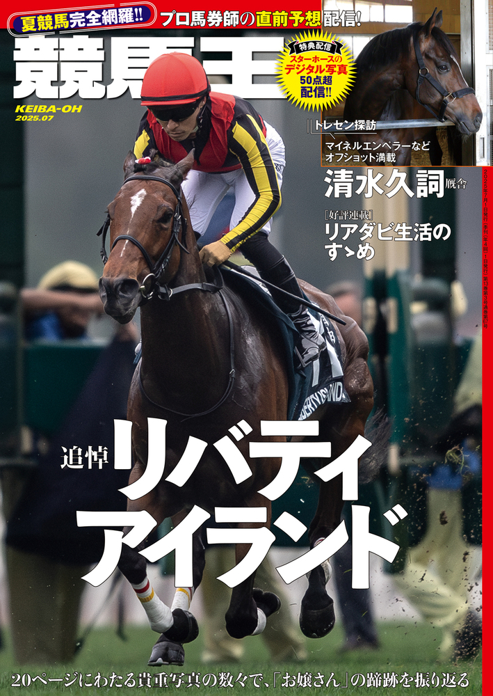 競馬王 2025年7月号(2025.6.6発売)