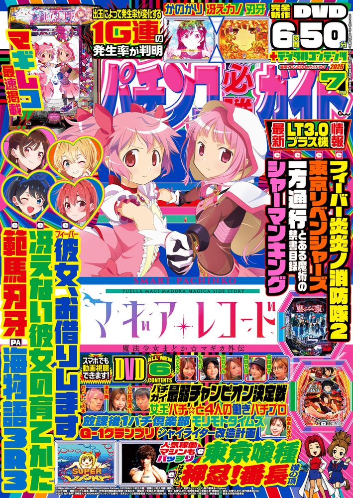 パチンコ必勝ガイド 2025年7月号(2025.6.6発売)