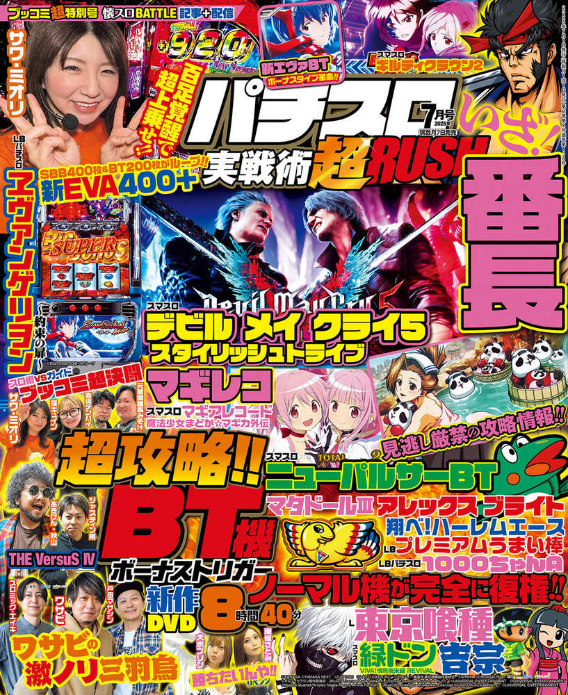 パチスロ実戦術超RUSH 2025年7月号(2025.6.6発売)
