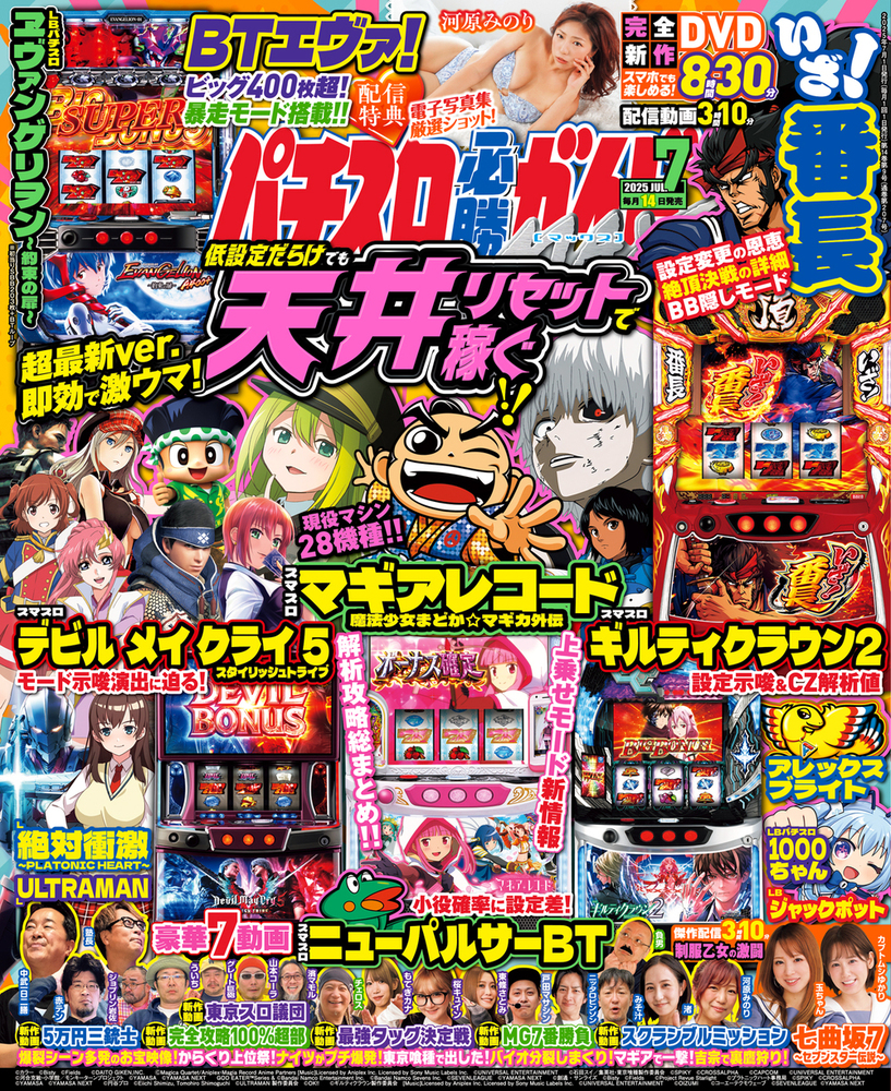 パチスロ必勝ガイドMAX 2025年7月号(2025.6.13発売)