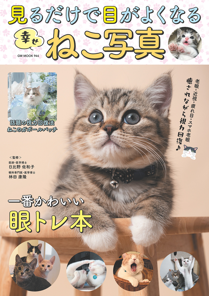 見るだけで目がよくなる幸せねこ写真(2025.3.25発売)
