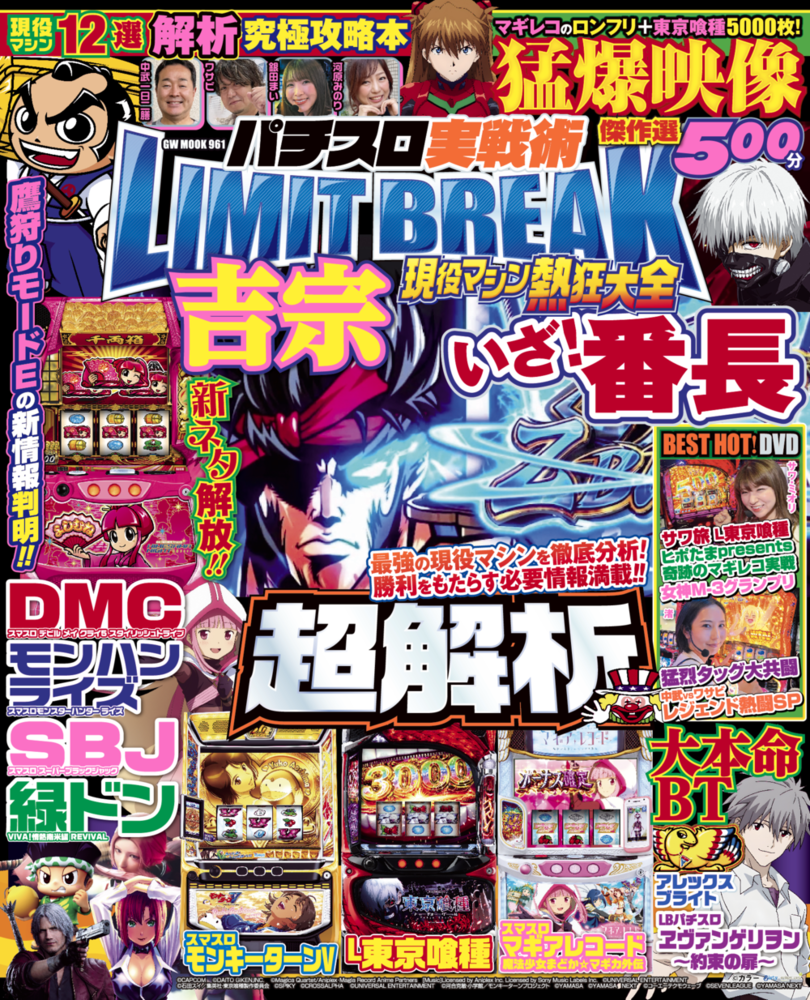 パチスロ実戦術LIMIT BREAK 現役マシン熱狂大全(2025.7.7発売)