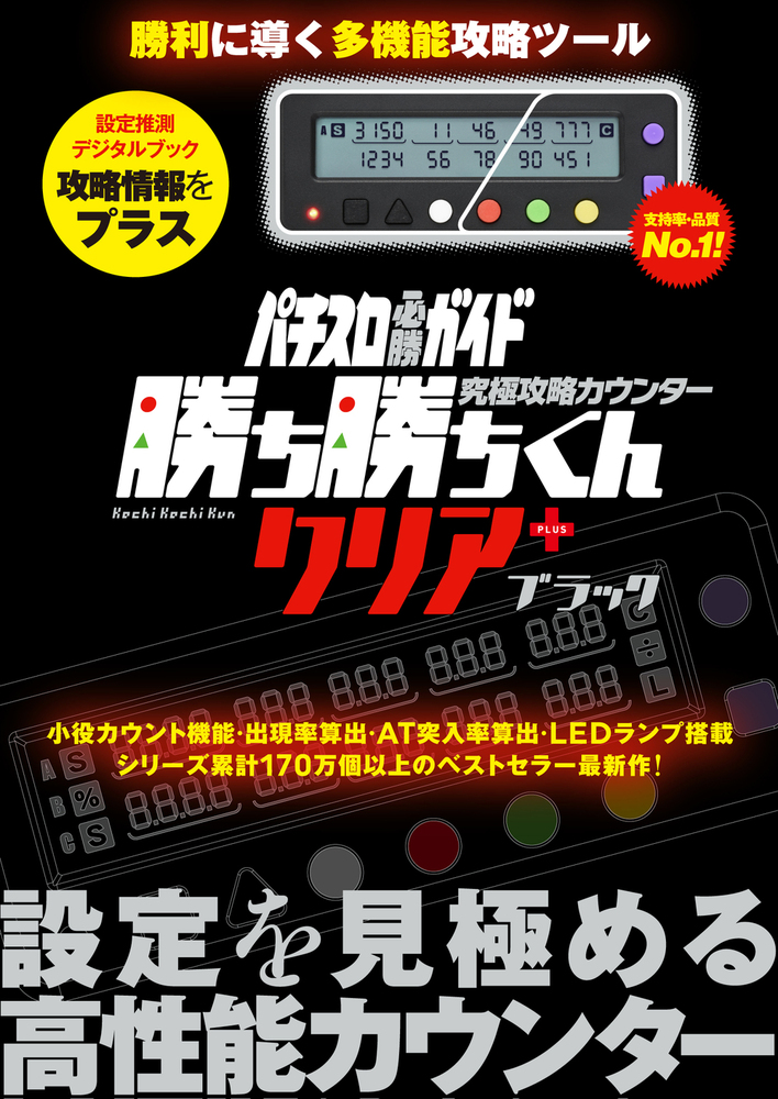 究極攻略カウンター勝ち勝ちくんクリア+(plus) ブラック(2025.6月下旬発売)
