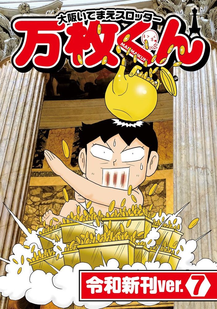 大阪いてまえスロッター万枚くん 令和新刊ver.7(2025.6.26発売)