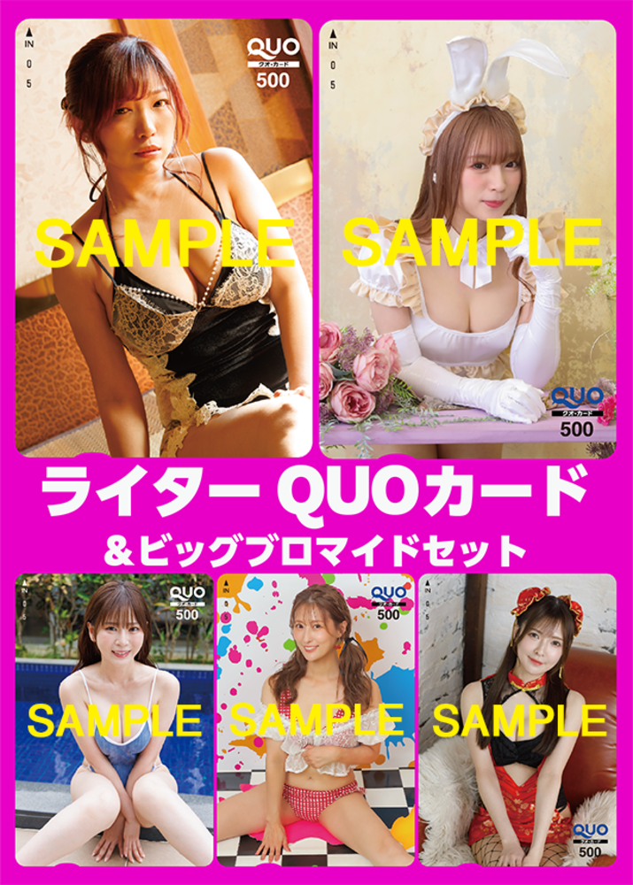 【8月下旬~9月上旬発送予定】ライターQUOカード・ビッグブロマイド