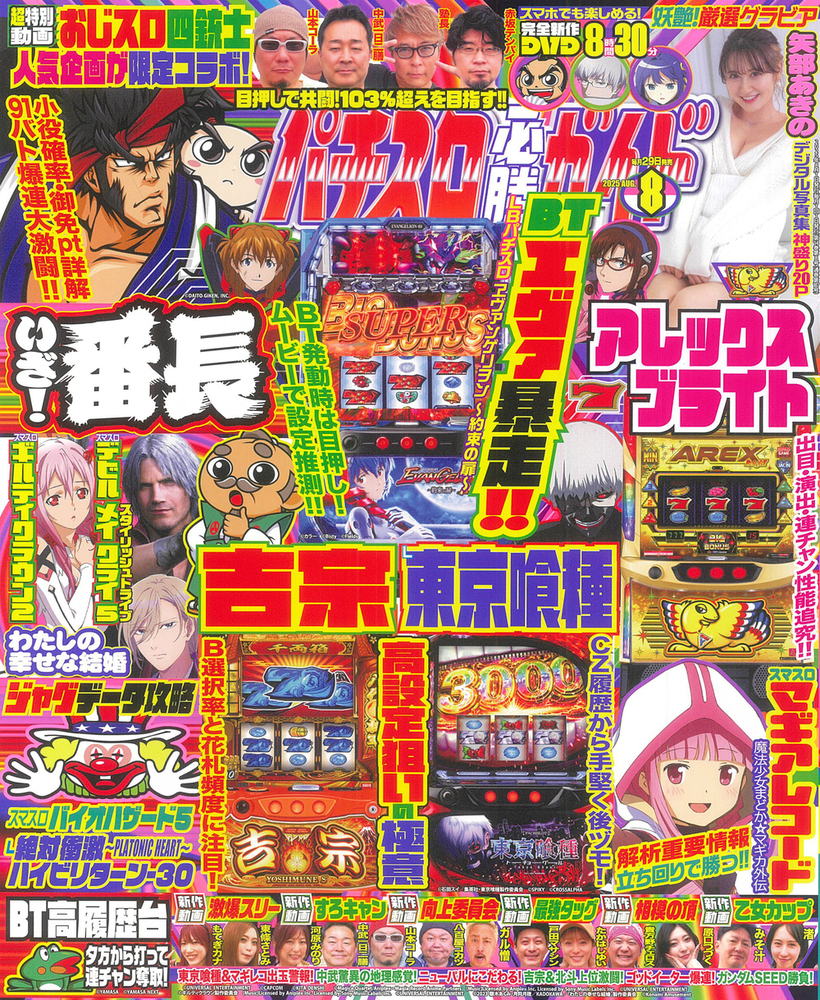 パチスロ必勝ガイド 2025年8月号(2025.6.27発売)