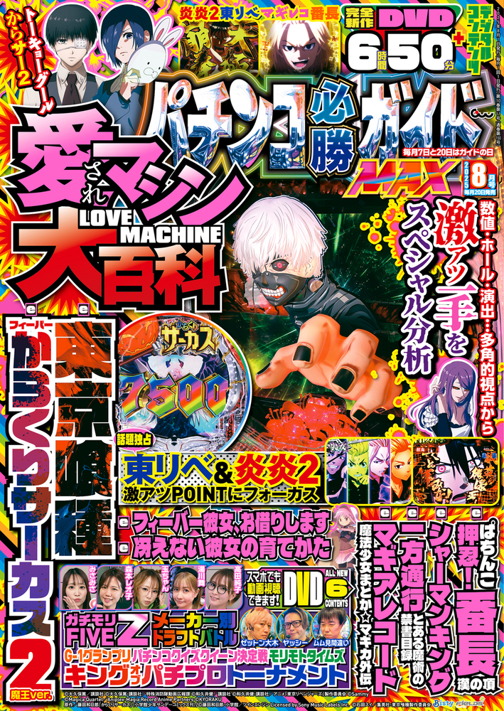パチンコ必勝ガイドMAX 2025年8月号(2025.6.20発売)