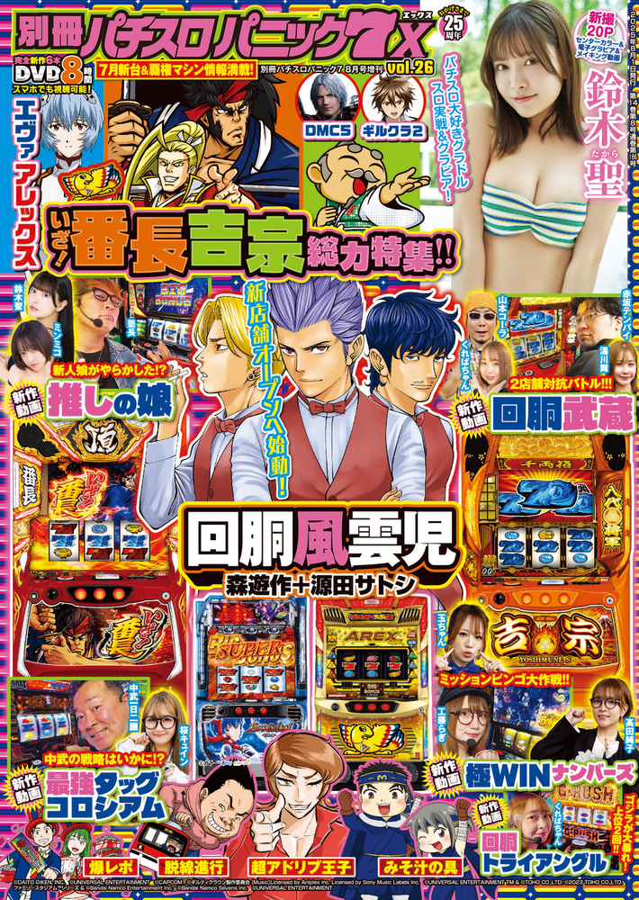 別冊パチスロパニック7 X vol.26(2025.6.26発売)