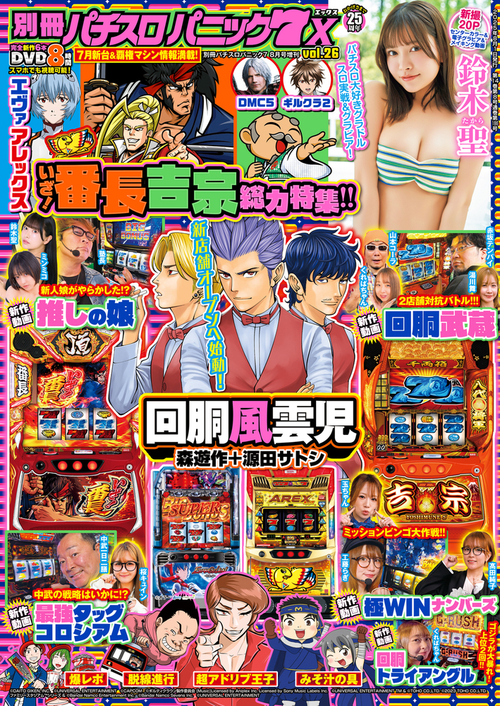 別冊パチスロパニック7 X vol.26(2025.6.26発売)