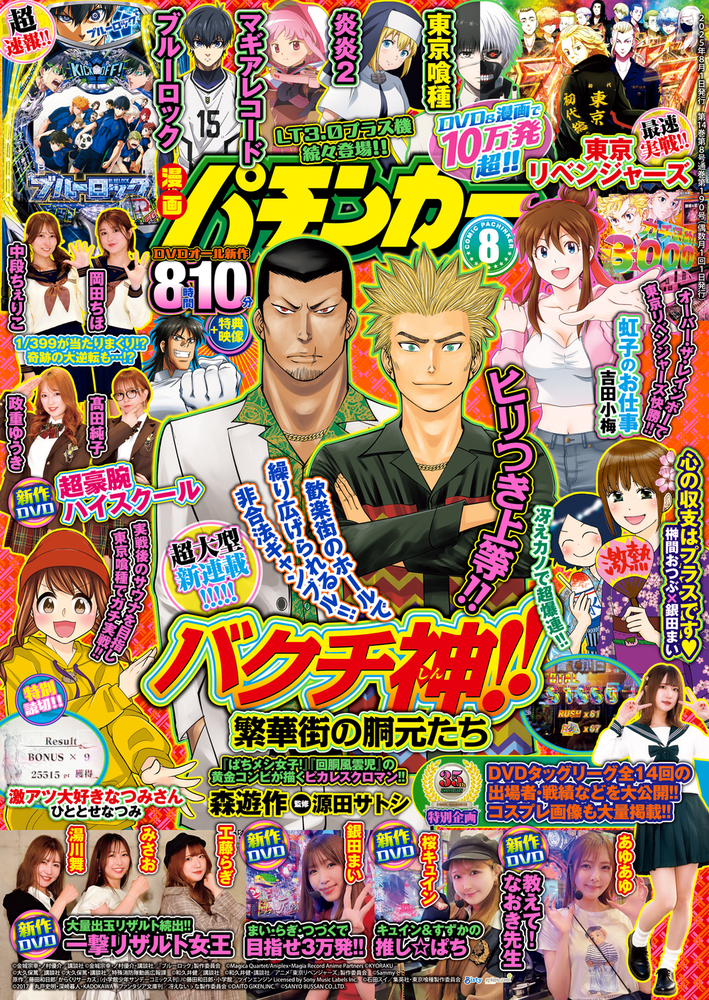 漫画パチンカー 2025年8月号(2025.6.27発売)