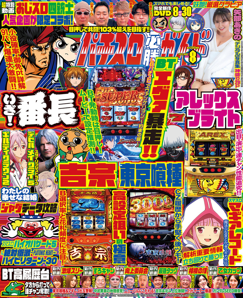 パチスロ必勝ガイド 2025年8月号(2025.6.27発売)