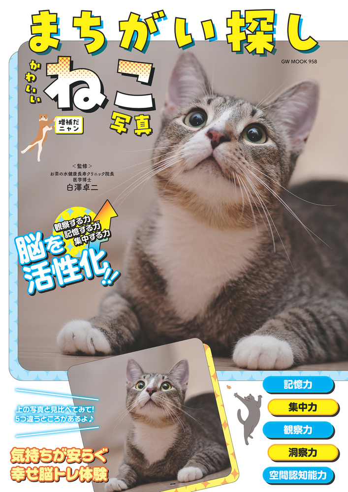 まちがい探しかわいいねこ写真 増補だニャン(2025.6.24発売)