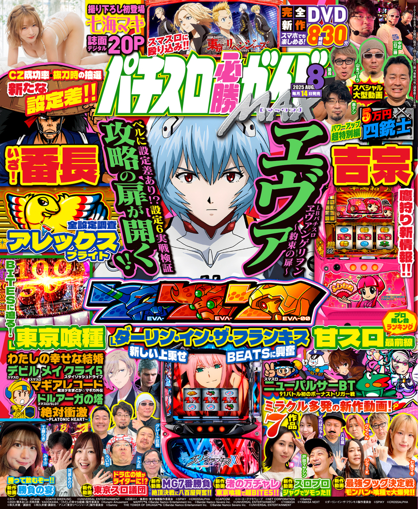 パチスロ必勝ガイドMAX 2025年8月号(2025.7.14発売)