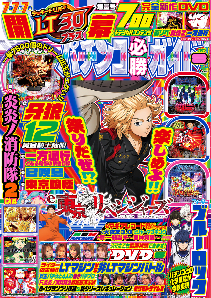 パチンコ必勝ガイド 2025年8月号(2025.7.7発売)