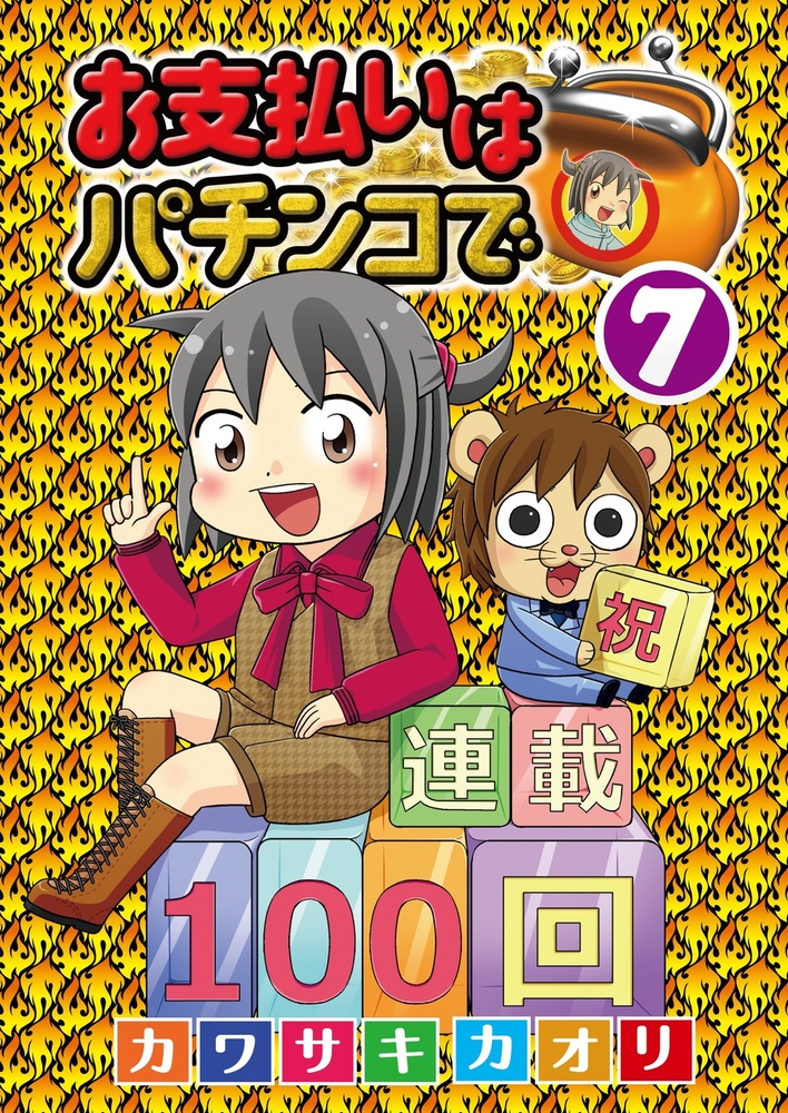 お支払いはパチンコで 7巻(2025.7.25発売)