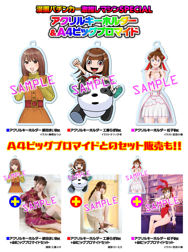 【10月上旬~中旬発送予定】アクリルキーホルダー&A4ビッグブロマイド