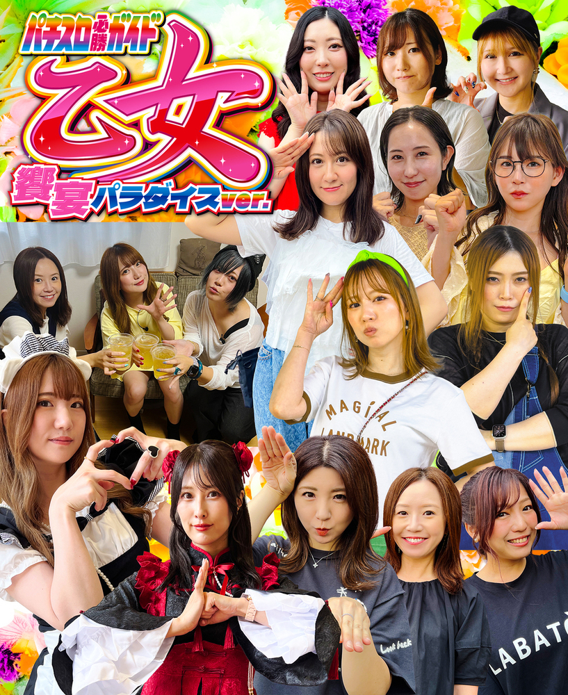 【藤乃あおい特典付】パチスロ必勝ガイド乙女 響宴パラダイスver.(2025.8.21発売)