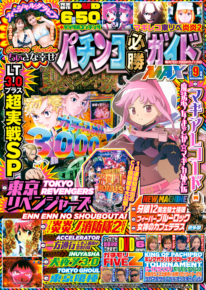 パチンコ必勝ガイドMAX 2025年9月号(2025.7.18発売)