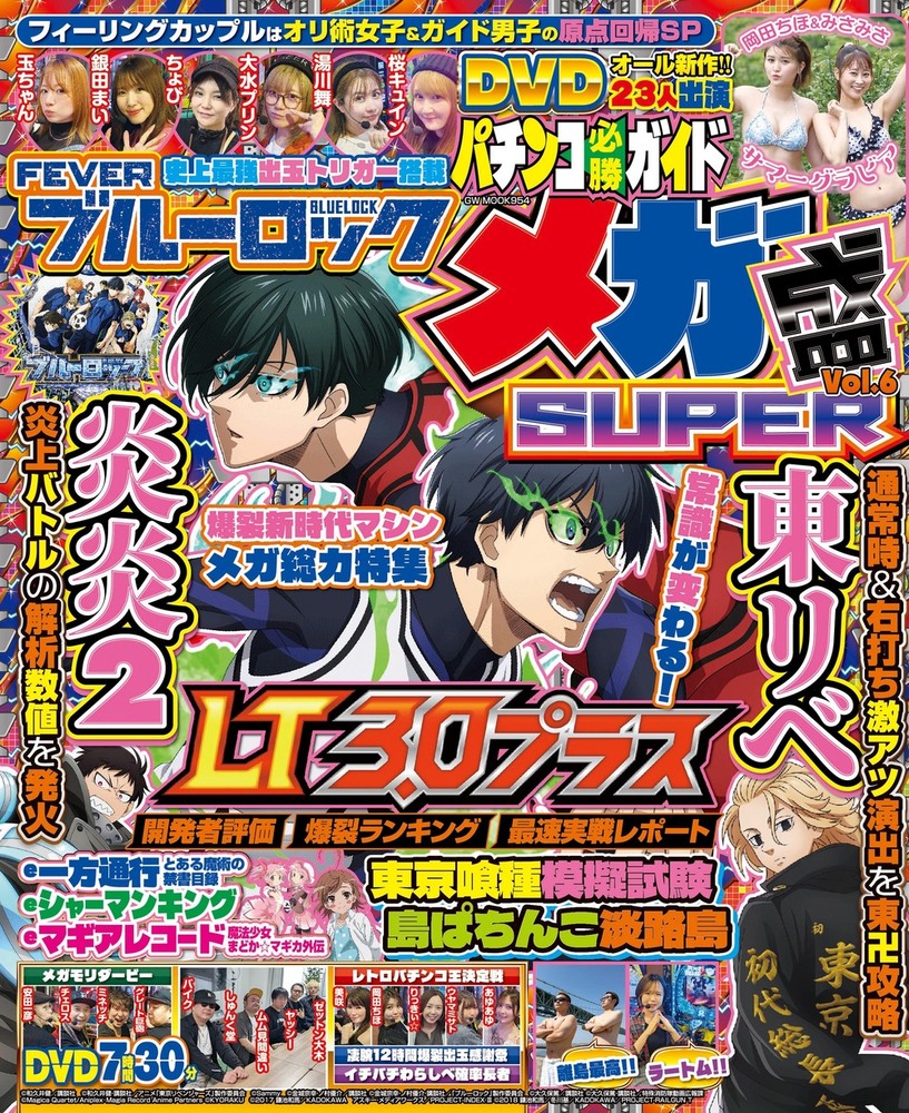 【動画無し】パチンコ必勝ガイド メガ盛SUPER vol.6(2025.8.1発売)