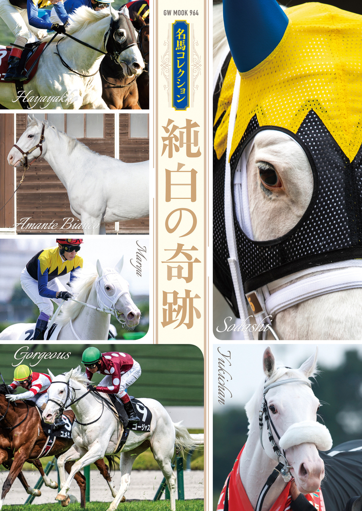 名馬コレクション 純白の奇跡(2025.8.5発売)