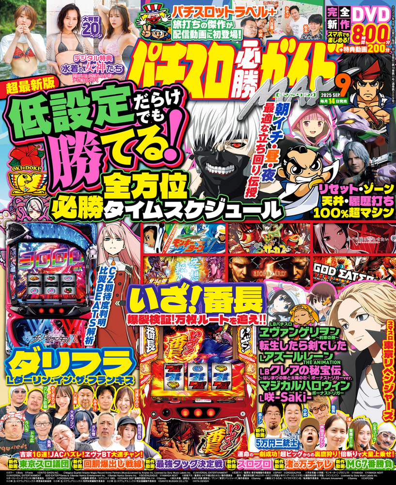 パチスロ必勝ガイドMAX 2025年9月号(2025.8.12発売)