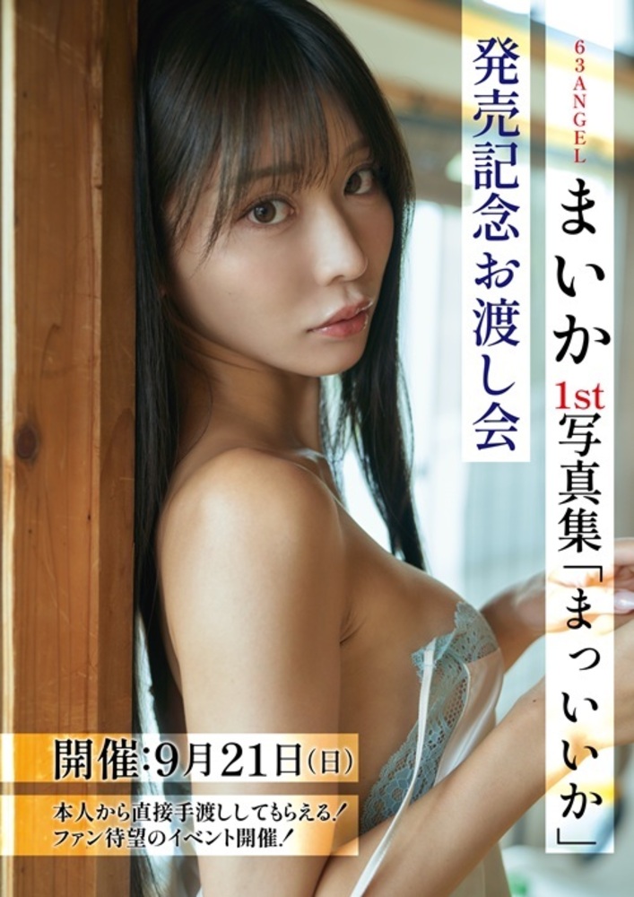 63ANGEL まいか写真集 まっいいか 発売記念お渡し会(2025.9.21 18時開演/チケット発券&送付無)