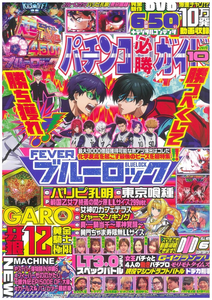 パチンコ必勝法 パチンコ必勝ガイド 2025年10月号（2025.9.5発売） - 株式会社
