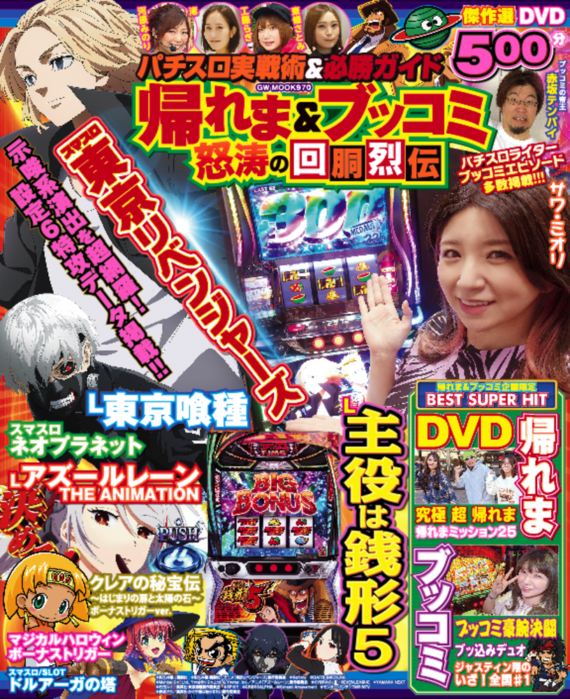 パチスロ実戦術&必勝ガイド 帰れま&ブッコミ 怒涛の回胴烈伝(2025.9.8発売)