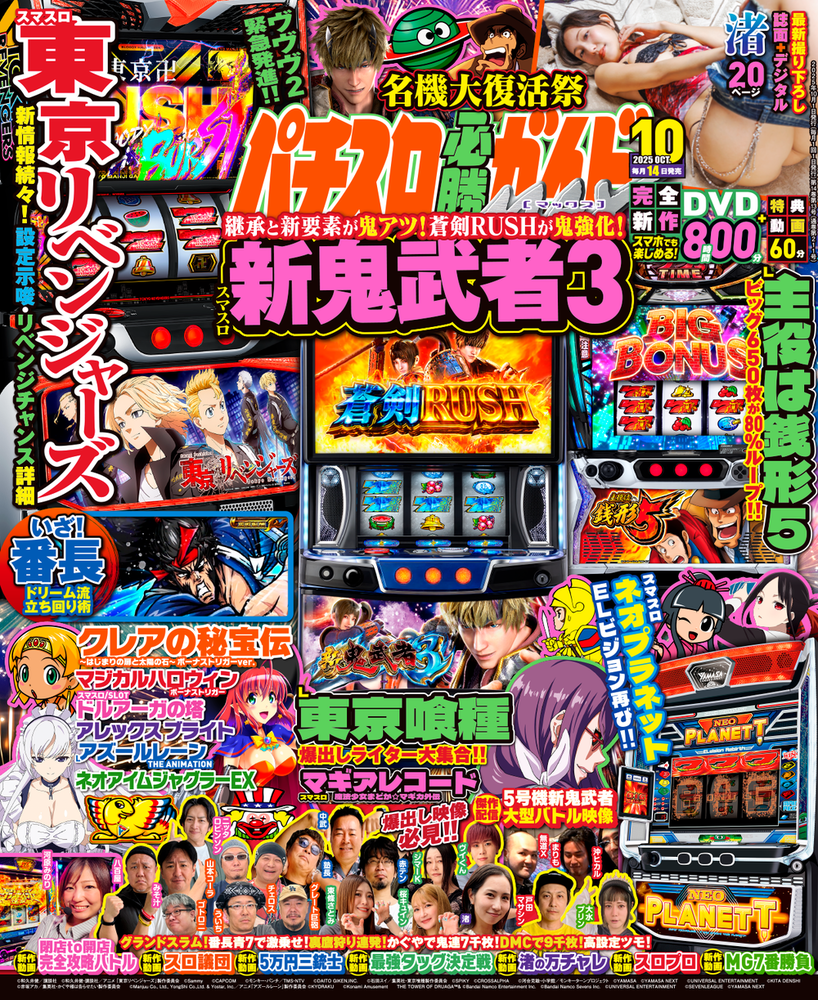 パチスロ必勝ガイドMAX 2025年10月号(2025.9.12発売)