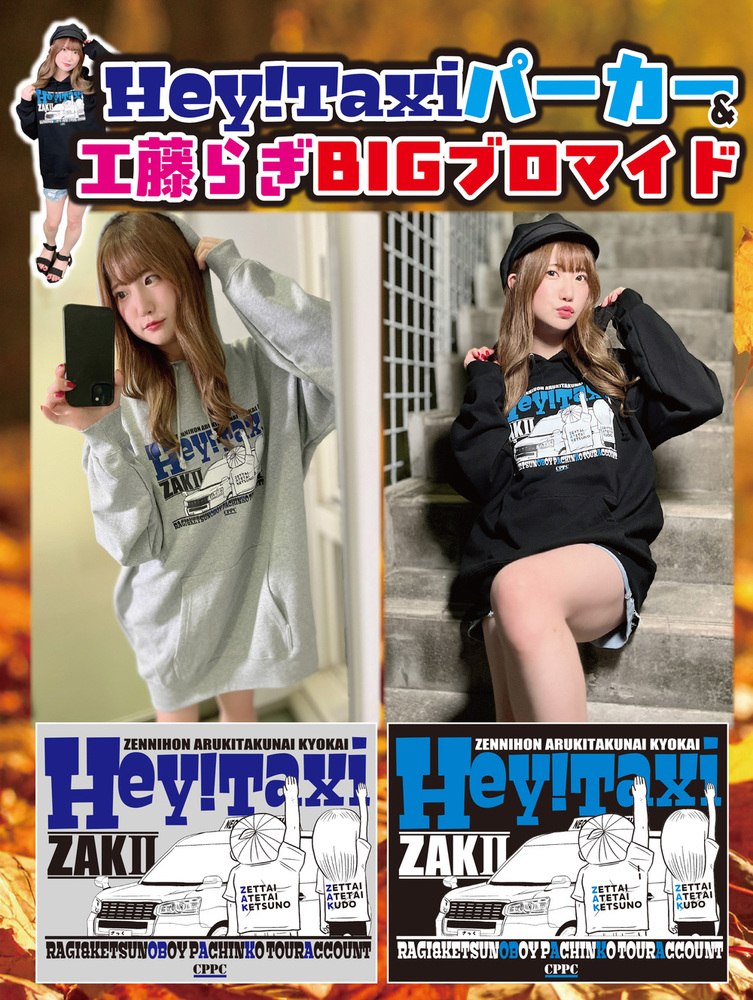 【11月中旬~下旬発送予定】ZAKⅡ Hey!Taxiパーカー・A4BIGブロマイド