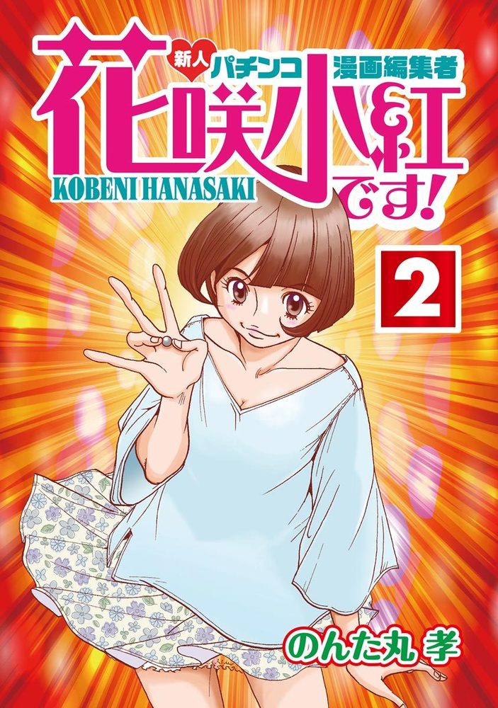花咲小紅です!②(2025.9.27発売)