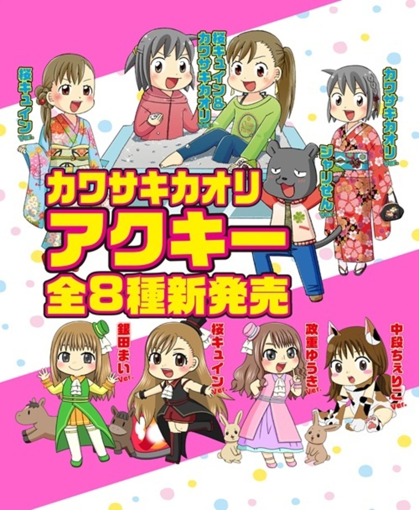 【11月下旬~12月上旬発送予定】カワサキカオリ・アクリルキーホルダー