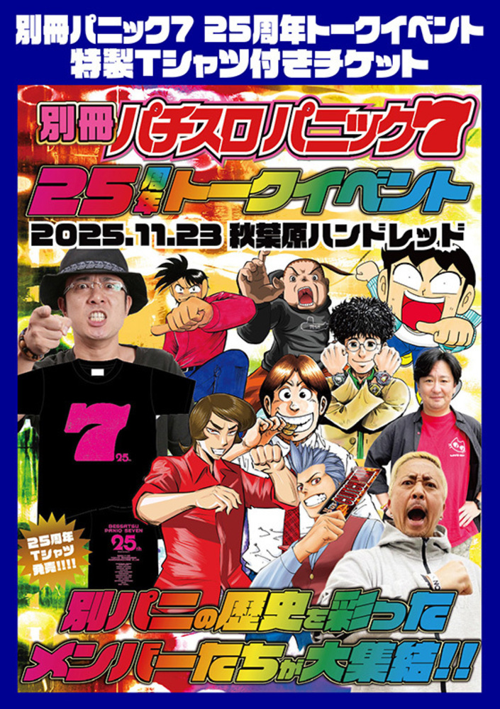 【11/23(日)開催】別冊パニック7 25周年トークイベント(チケット送付/送料無)