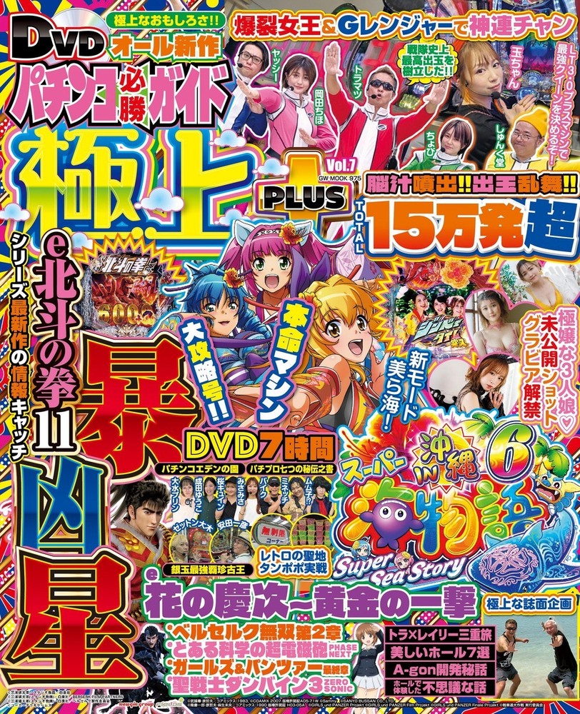 【動画無し】パチンコ必勝ガイド 極上PLUS vol.7(2025.10.20発売)