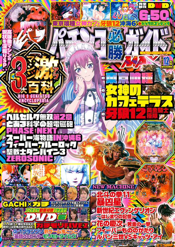 パチンコ必勝ガイドMAX 2025年12月号(2025.10.20発売)