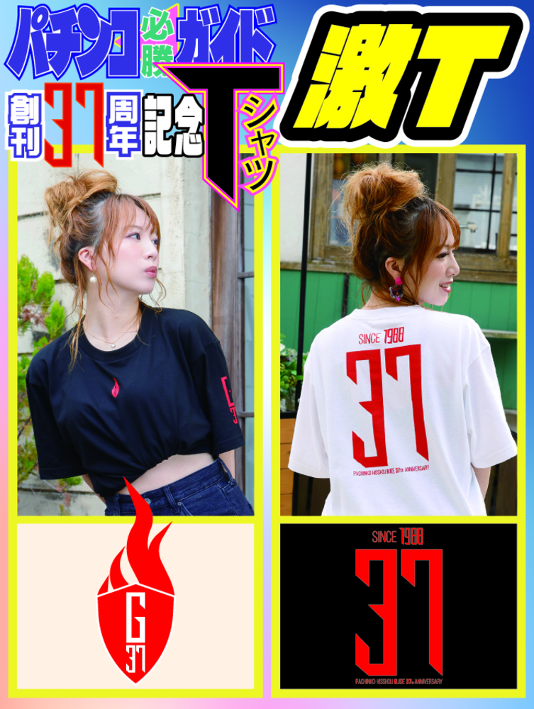 【2026年1月中発送予定】パチンコ必勝ガイド創刊37周年記念Tシャツ「激T」