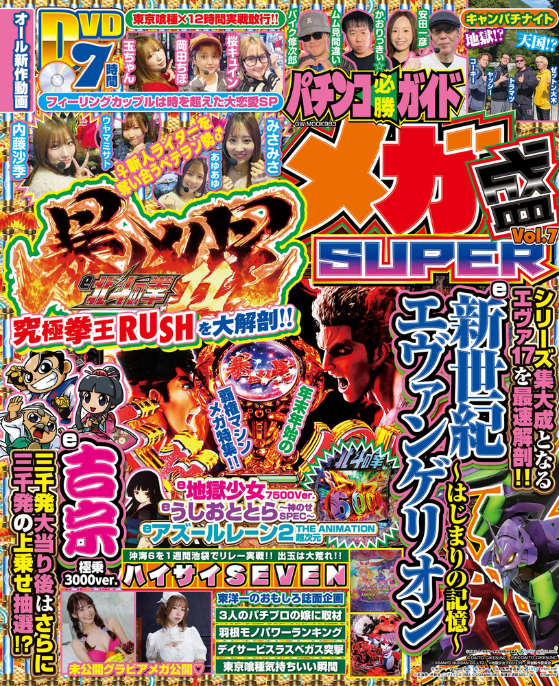 パチンコ必勝ガイド メガ盛SUPER vol.7（2025.11.29発売） - 株式会社