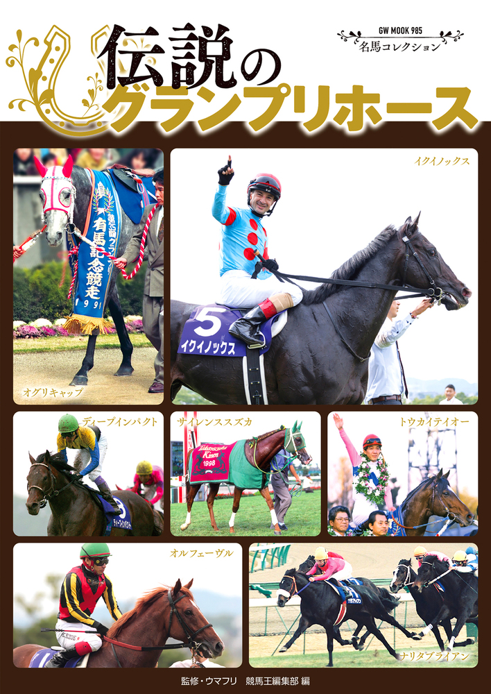 名馬コレクション 伝説のグランプリホース(2025.11.17発売)