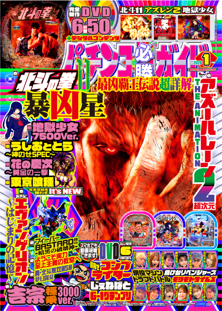 パチンコ必勝ガイド 2026年1月号(2025.12.5発売)