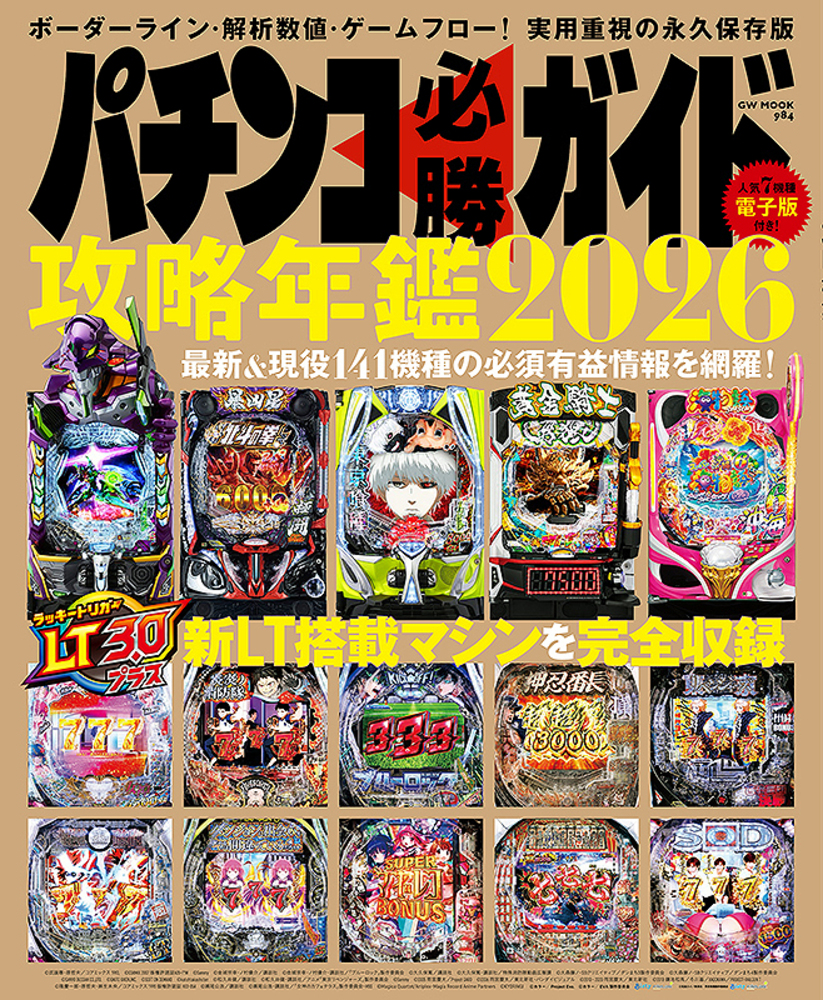 パチンコ必勝ガイド 攻略年鑑2026（2025.12.11発売） - 株式会社ガイド