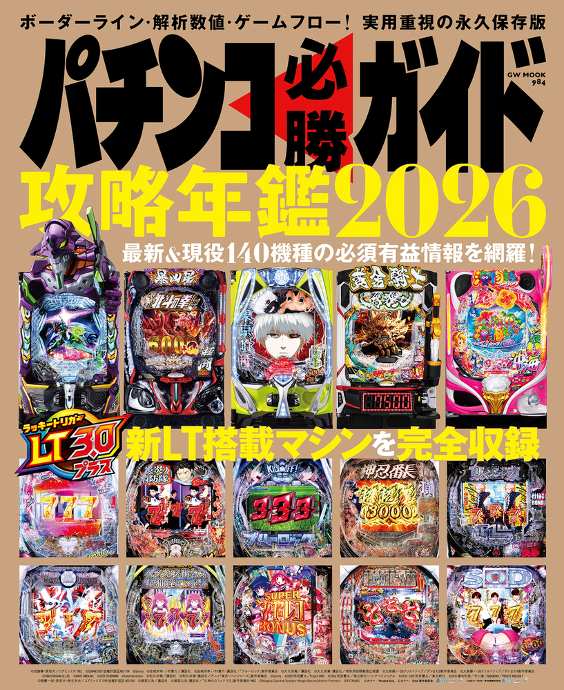 パチンコ必勝ガイド 攻略年鑑2026(2025.12.11発売)