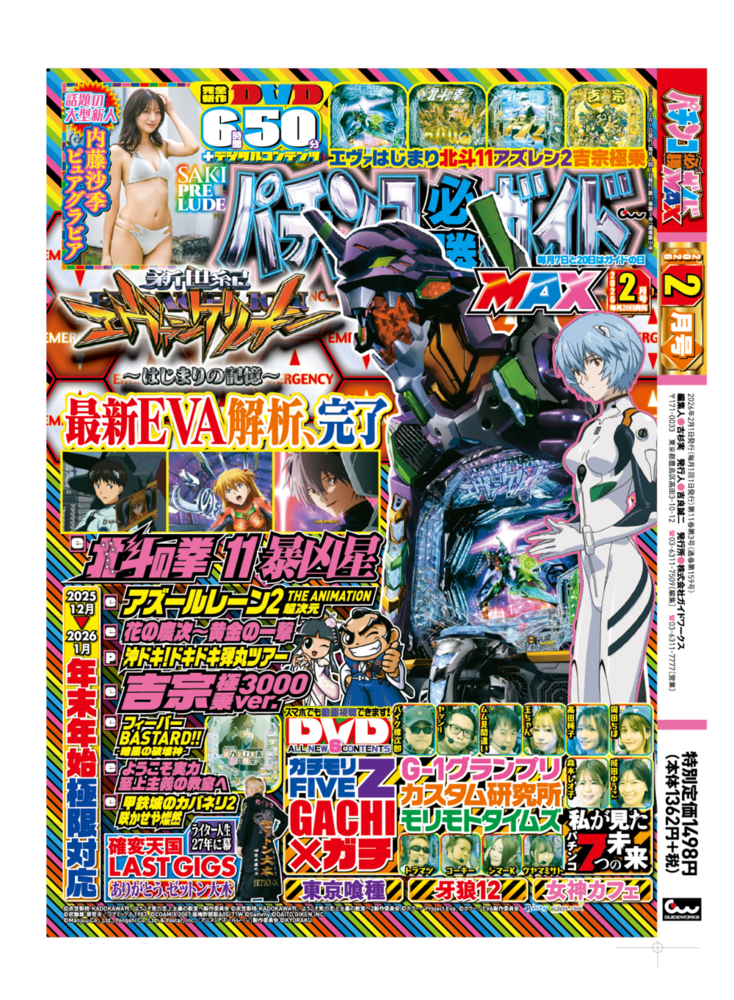パチンコ必勝ガイドMAX 2026年2月号(2025.12.19発売)
