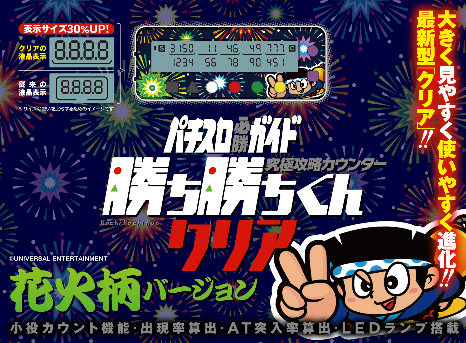 究極攻略カウンター勝ち勝ちくんクリア 花火柄バージョン 21 5 21発売 株式会社ガイドワークス