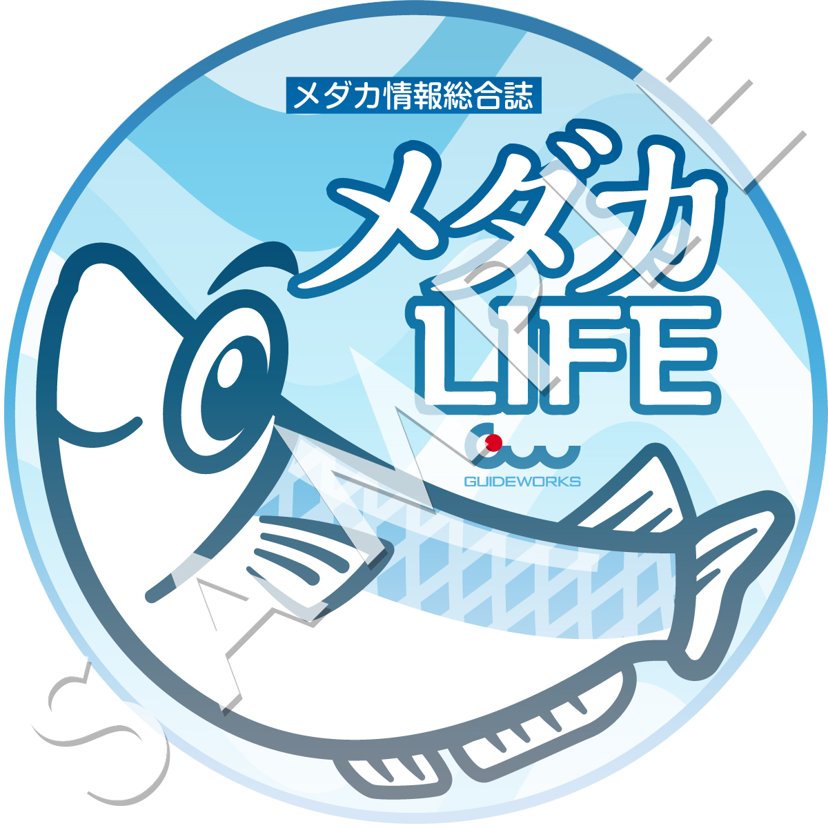 メダカ百華vol.4〜8 メダカ品種図鑑・AQUA LIFE・めだかstyle