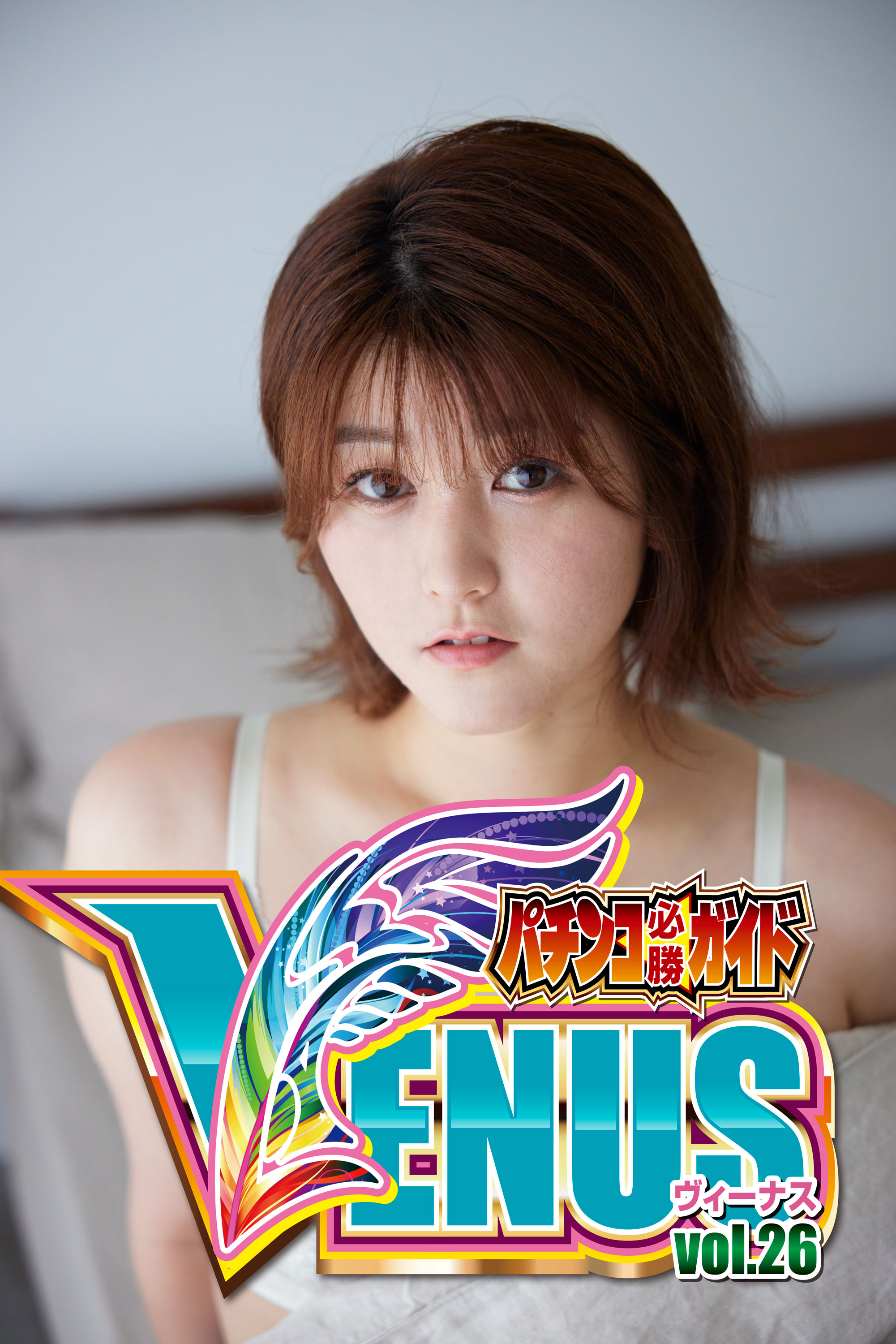 玉ちゃん特典付／パチンコ必勝ガイドVENUS vol.26（2023.1.31発売） - 株式会社ガイドワークス