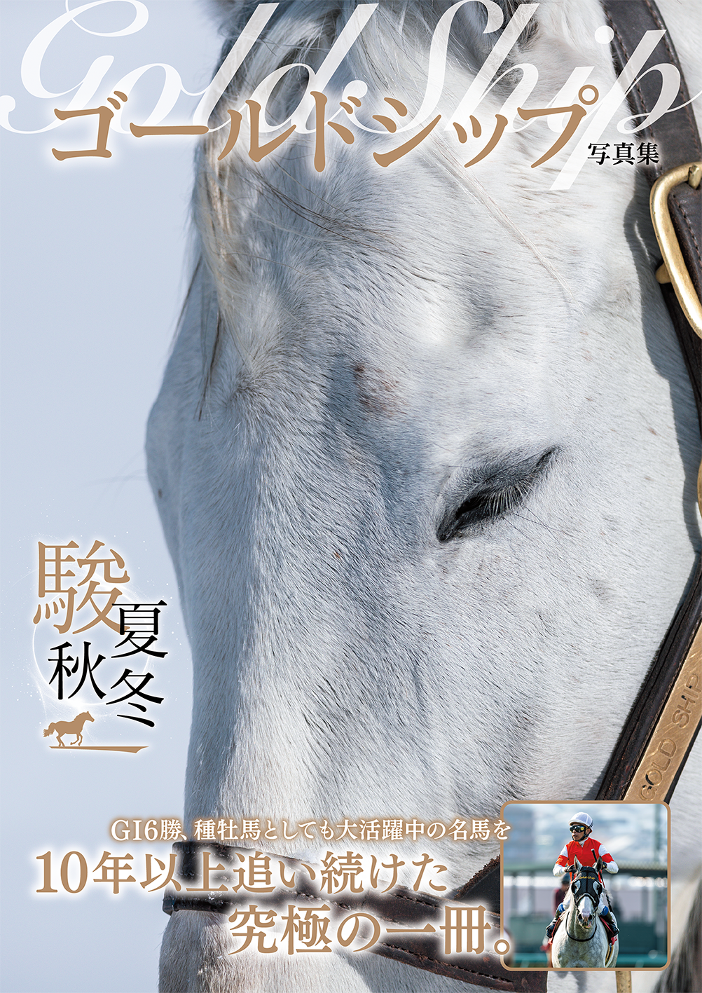 ゴールドシップ 写真集&DVD ゴールドシップ写真集 駿夏秋冬(2025.9.1発売) - 株式会社