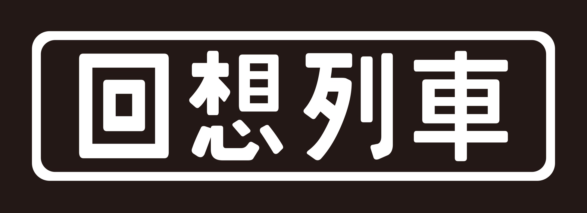 ★ 回想列車 パチスロ DVD 1 + 2 + 急行 先行予約特典映像DVD付き ☆ 回想列車 パチスロ DVD 1 + 2 + 急行 先行予約特典映像DVD付き